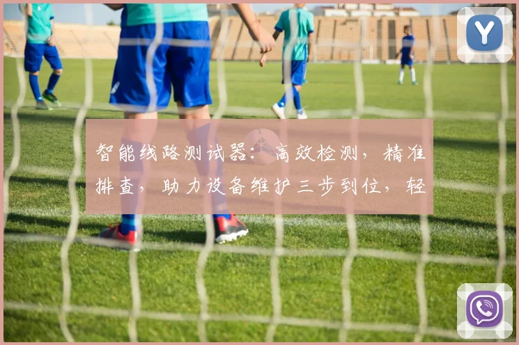 智能线路测试器：高效检测，精准排查，助力设备维护三步到位，轻松解决