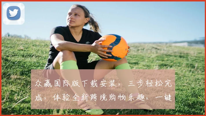 众赢国际版下载安装，三步轻松完成，体验全新跨境购物乐趣，一键安装，畅享全球商品