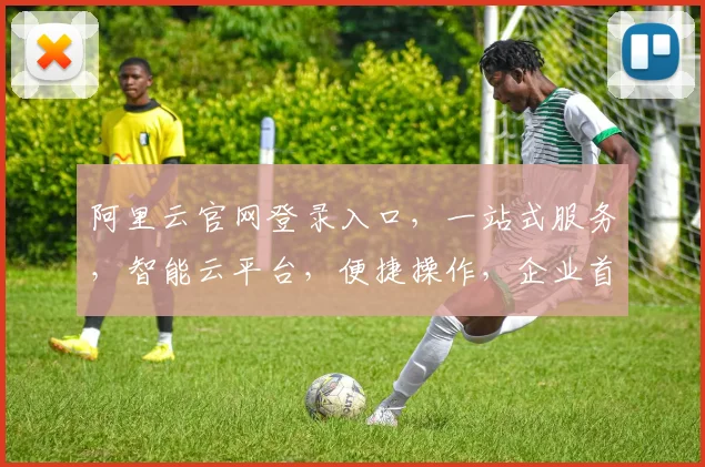 阿里云官网登录入口，一站式服务，智能云平台，便捷操作，企业首选，三步登录体验，高效管理