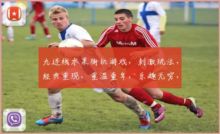 九连线水果街机游戏，刺激玩法，经典重现，重温童年，乐趣无穷，必玩推荐