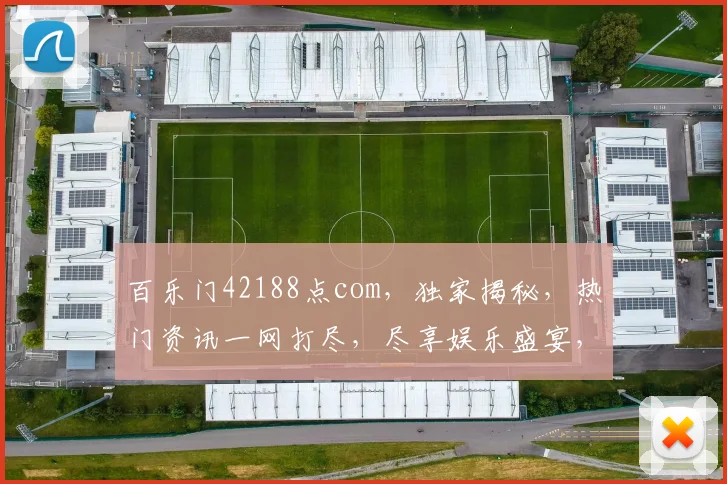 百乐门42188点com，独家揭秘，热门资讯一网打尽，尽享娱乐盛宴，不容错过