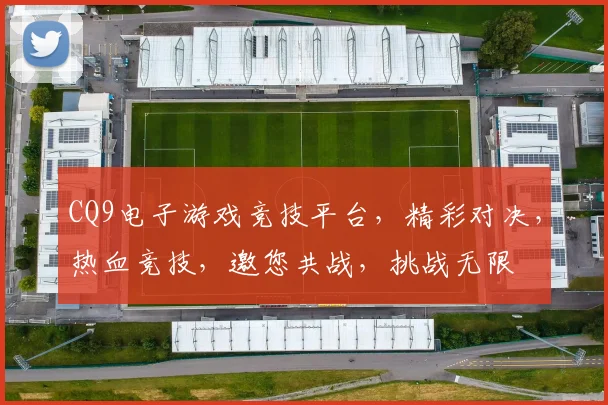 CQ9电子游戏竞技平台，精彩对决，热血竞技，邀您共战，挑战无限