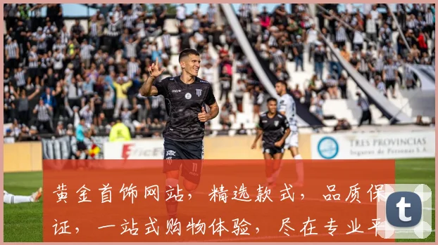 黄金首饰网站，精选款式，品质保证，一站式购物体验，尽在专业平台，三重优惠等你来